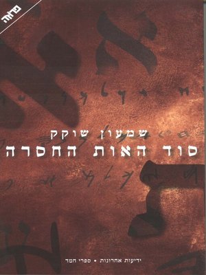 cover image of סוד האות החסרה